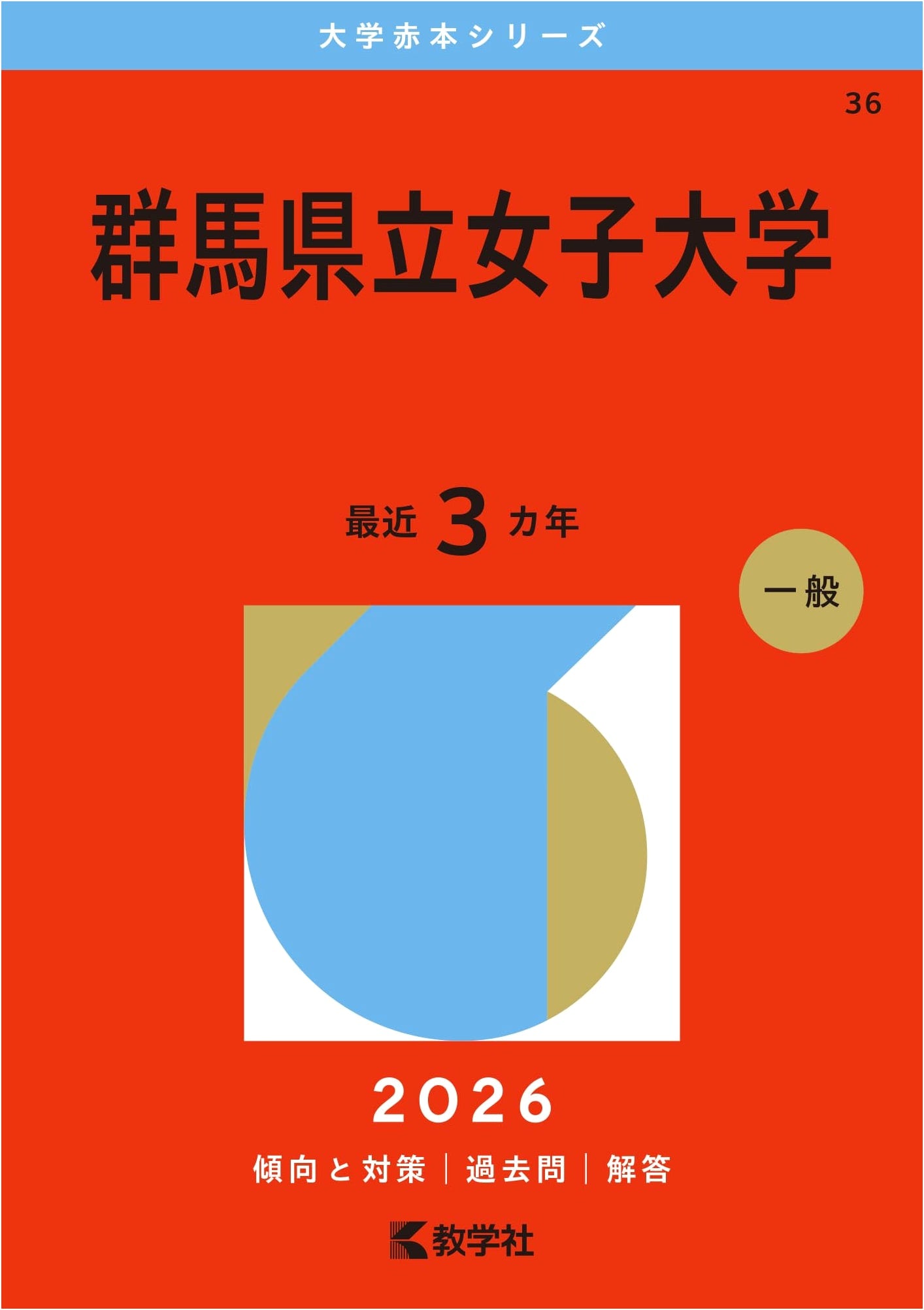 Gunma Prefectural Women's University: 2026 Edition (University Akahon Series)