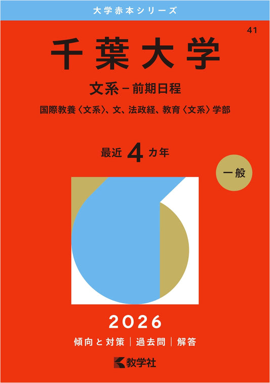 Chiba University Entrance Exam Prep: Humanities (Early Term) 2026 - Akahon Series