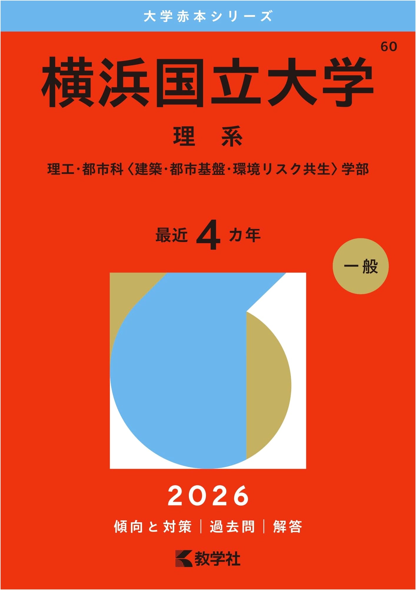 Yokohama National University (Science Stream) - Red Book Series 2026 Edition