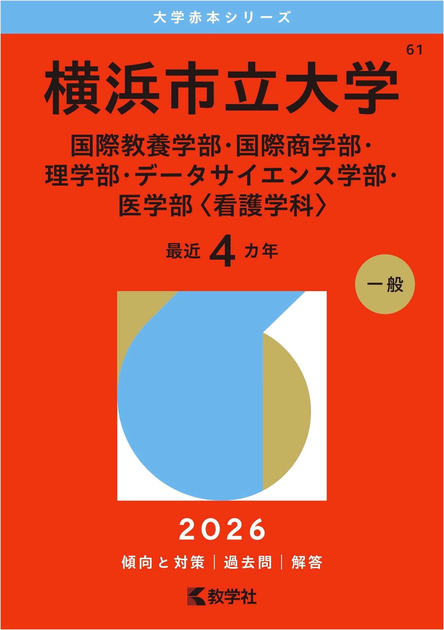 Yokohama City University Entrance Exam Guide: International Arts, Business, Science, Data Science, Nursing (2026 Edition)