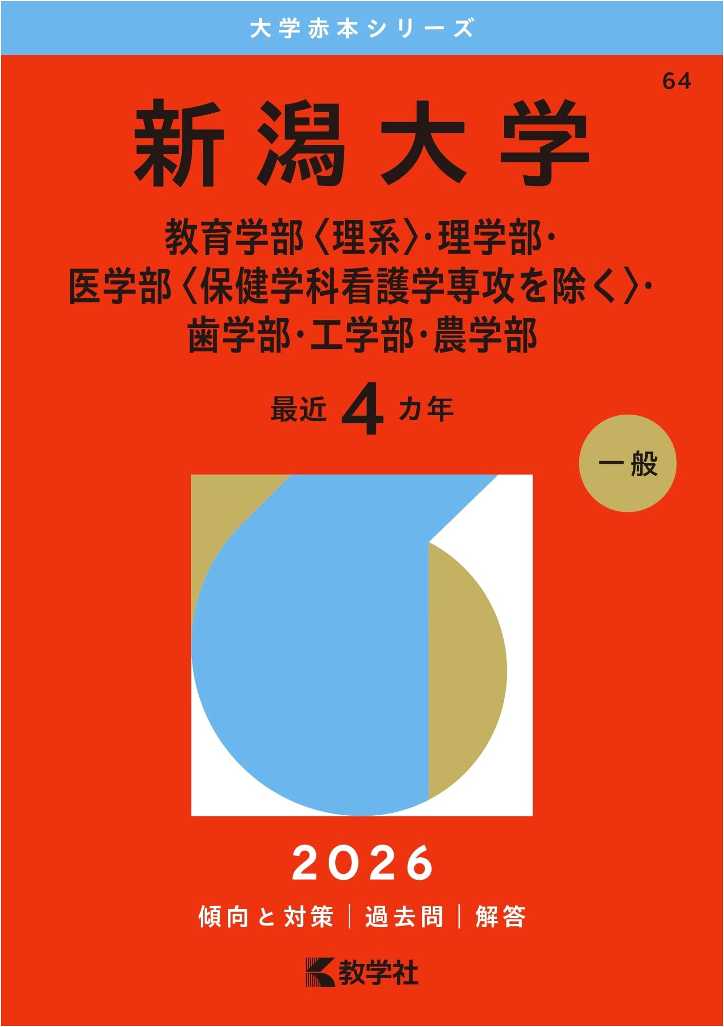 Niigata University Entrance Exam Guide (Science & Medical Faculties) - Akahon 2026