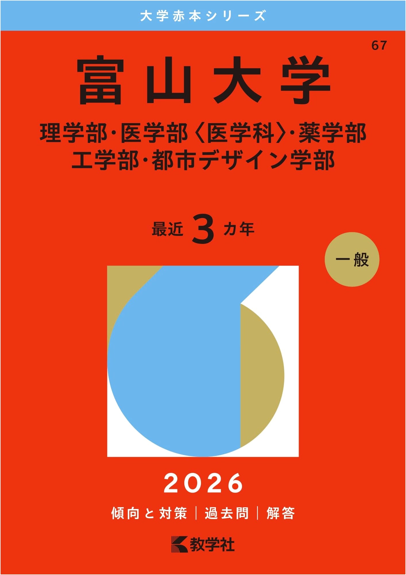 University of Toyama (Science, Medicine, Pharmacy, Engineering, Urban Design) 2026 Exam Prep