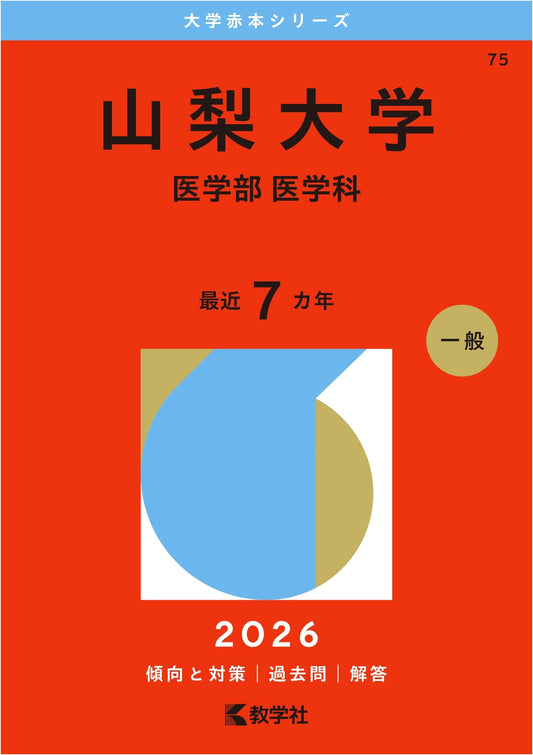 Yamanashi University (Faculty of Medicine) - 2026 Edition University Akahon Series