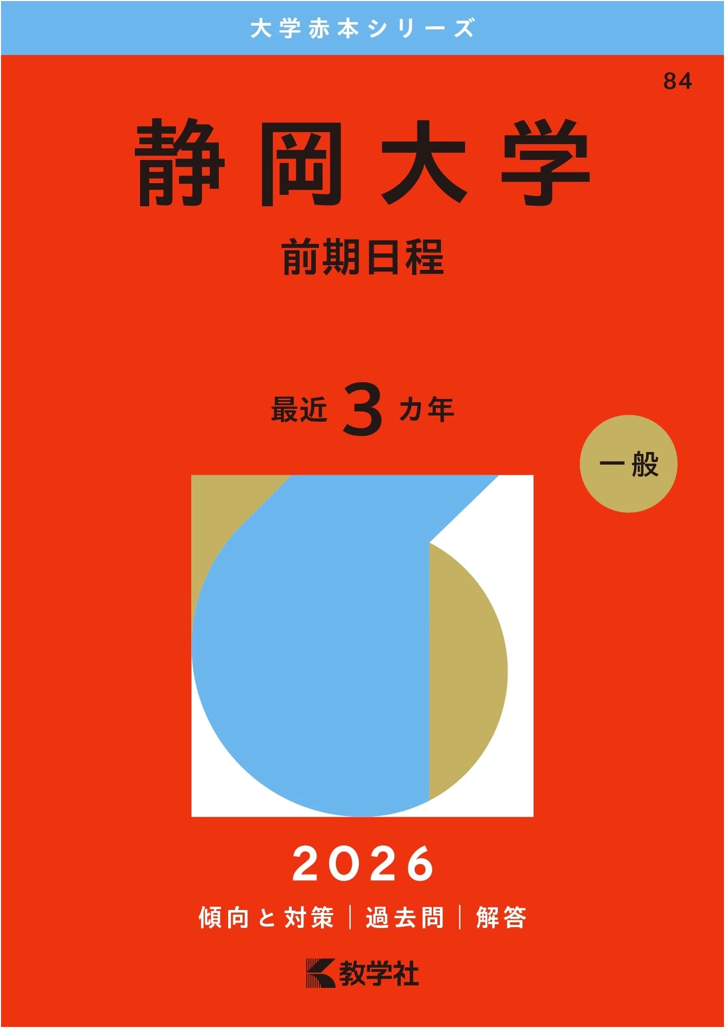 Shizuoka University (Early Admission) - 2026 Red Book Series for University Entrance Exams