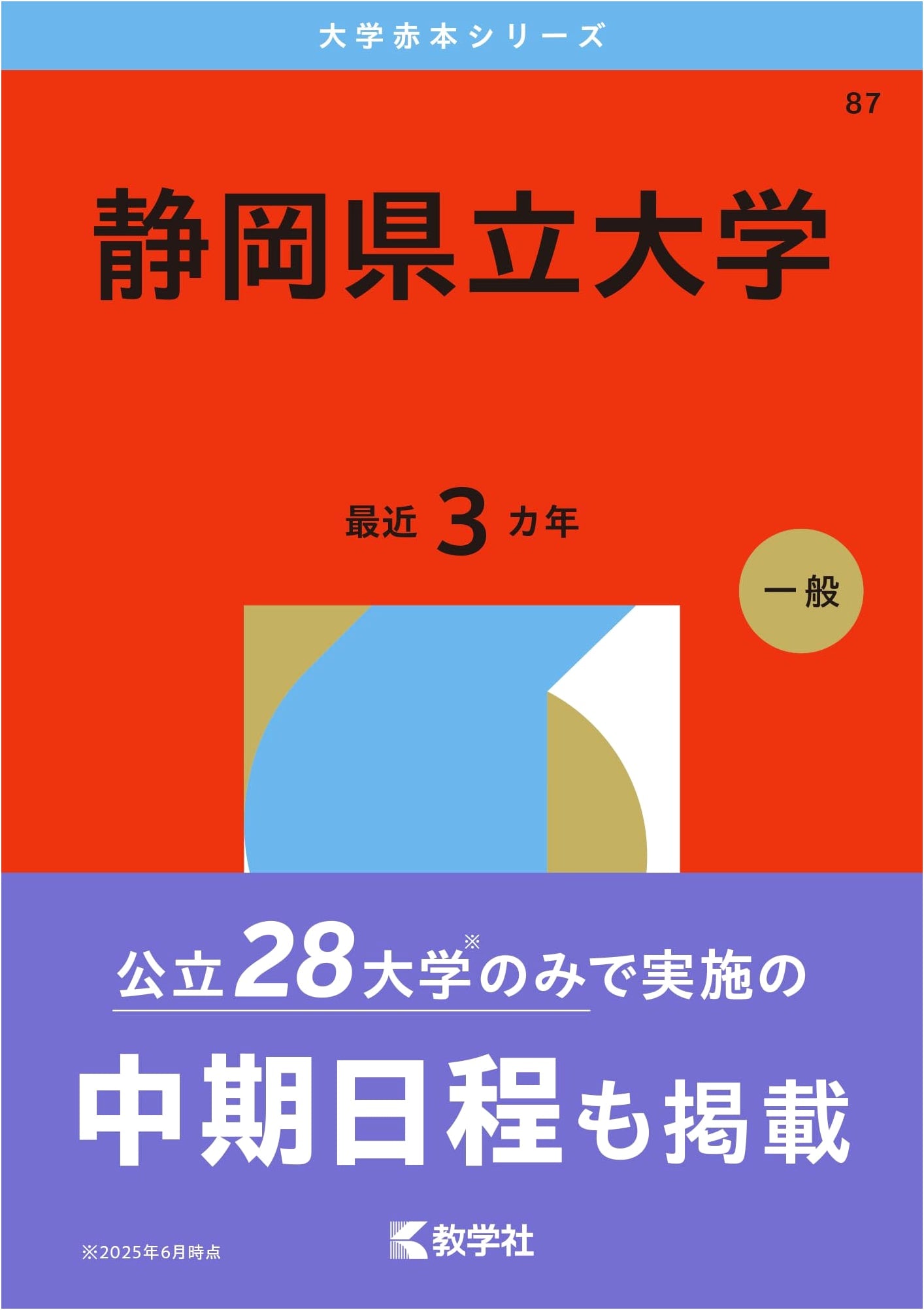 Shizuoka Prefectural University (2026 Edition University Akahon Series)
