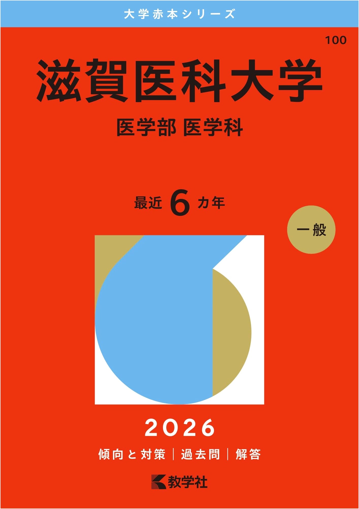 Shiga University of Medical Science (School of Medicine) - 2026 Red Book Series