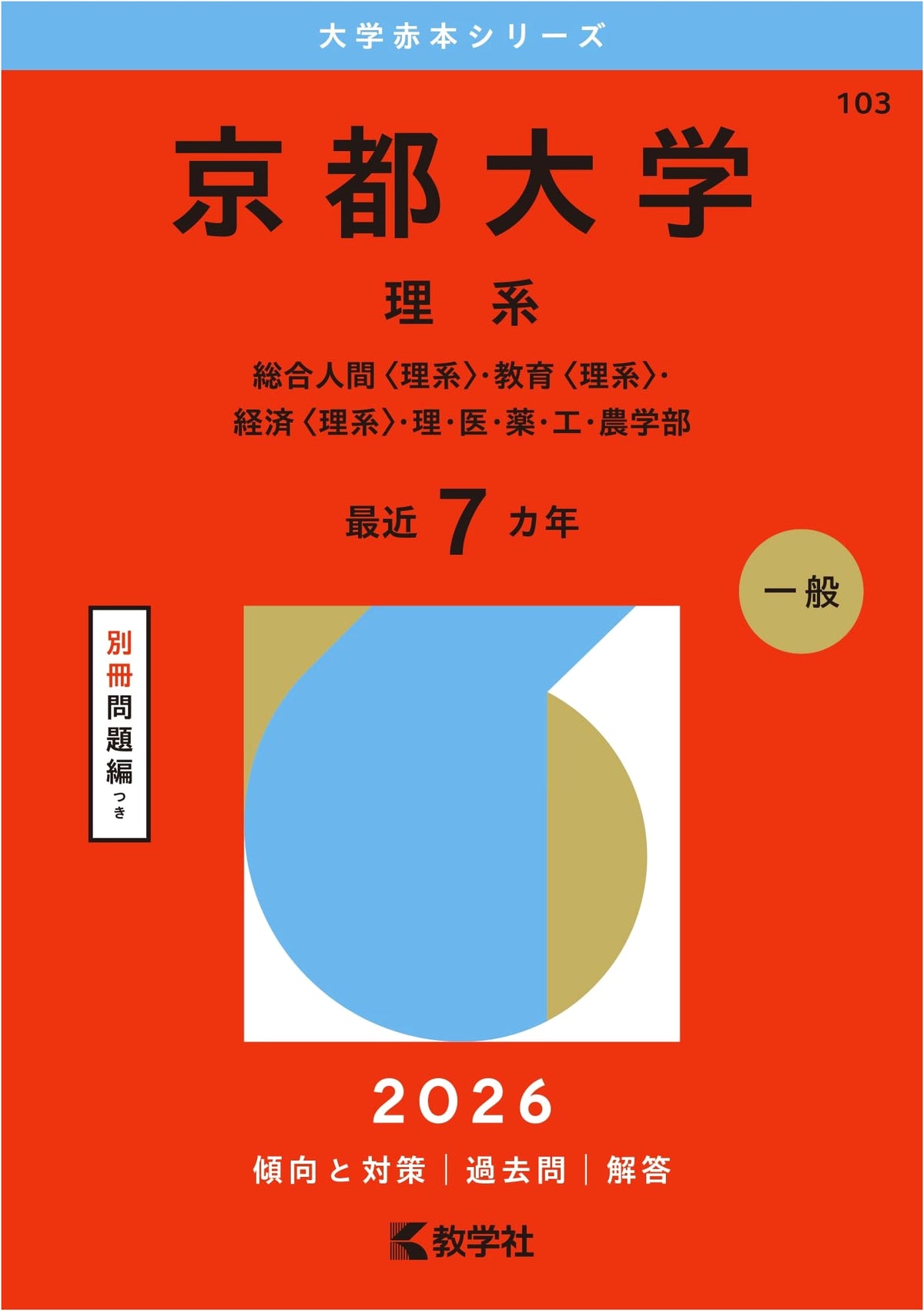 Kyoto University (Science) 2026 Edition (University Akahon Series)