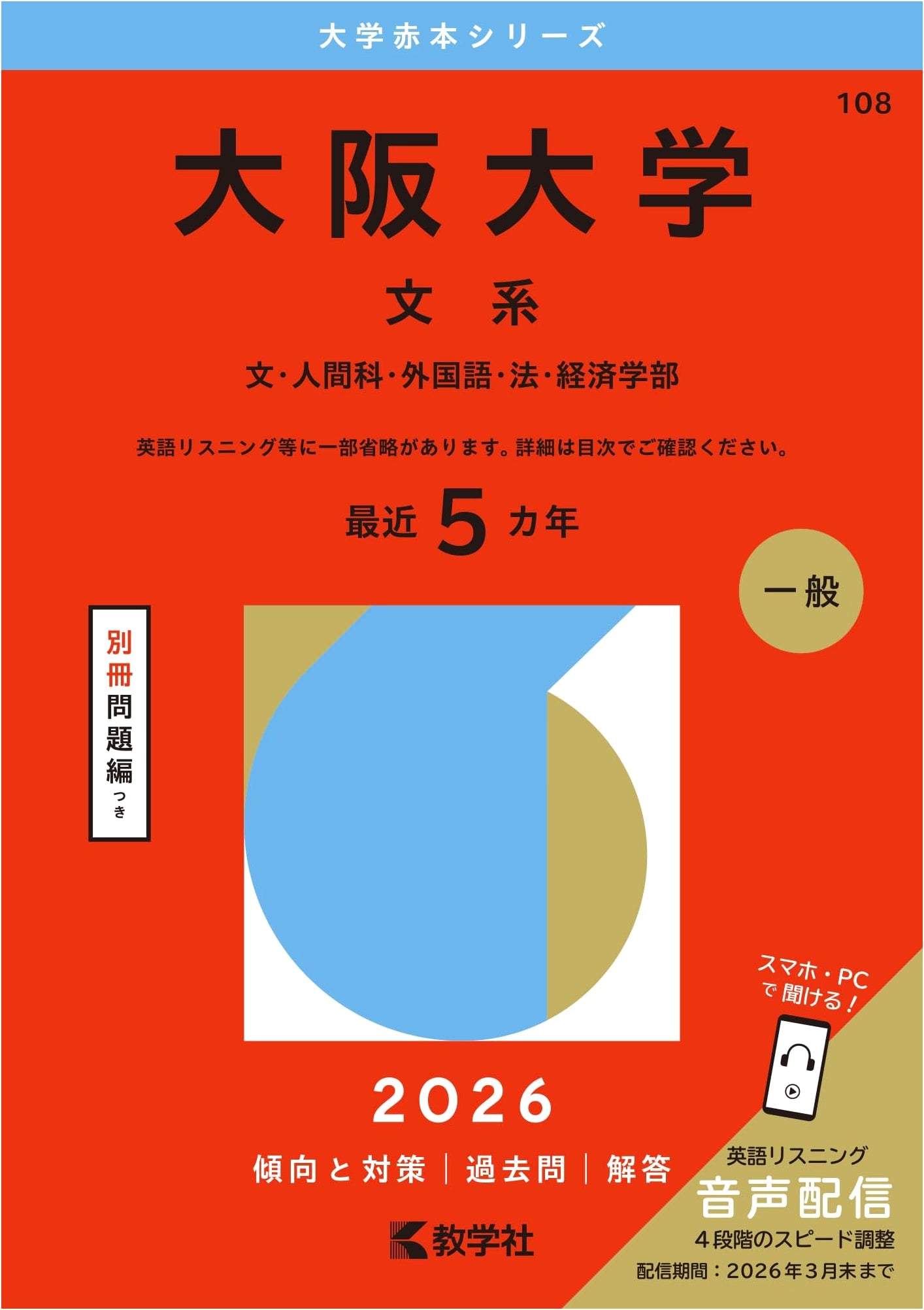 Osaka University (Liberal Arts) - Red Book Series 2026