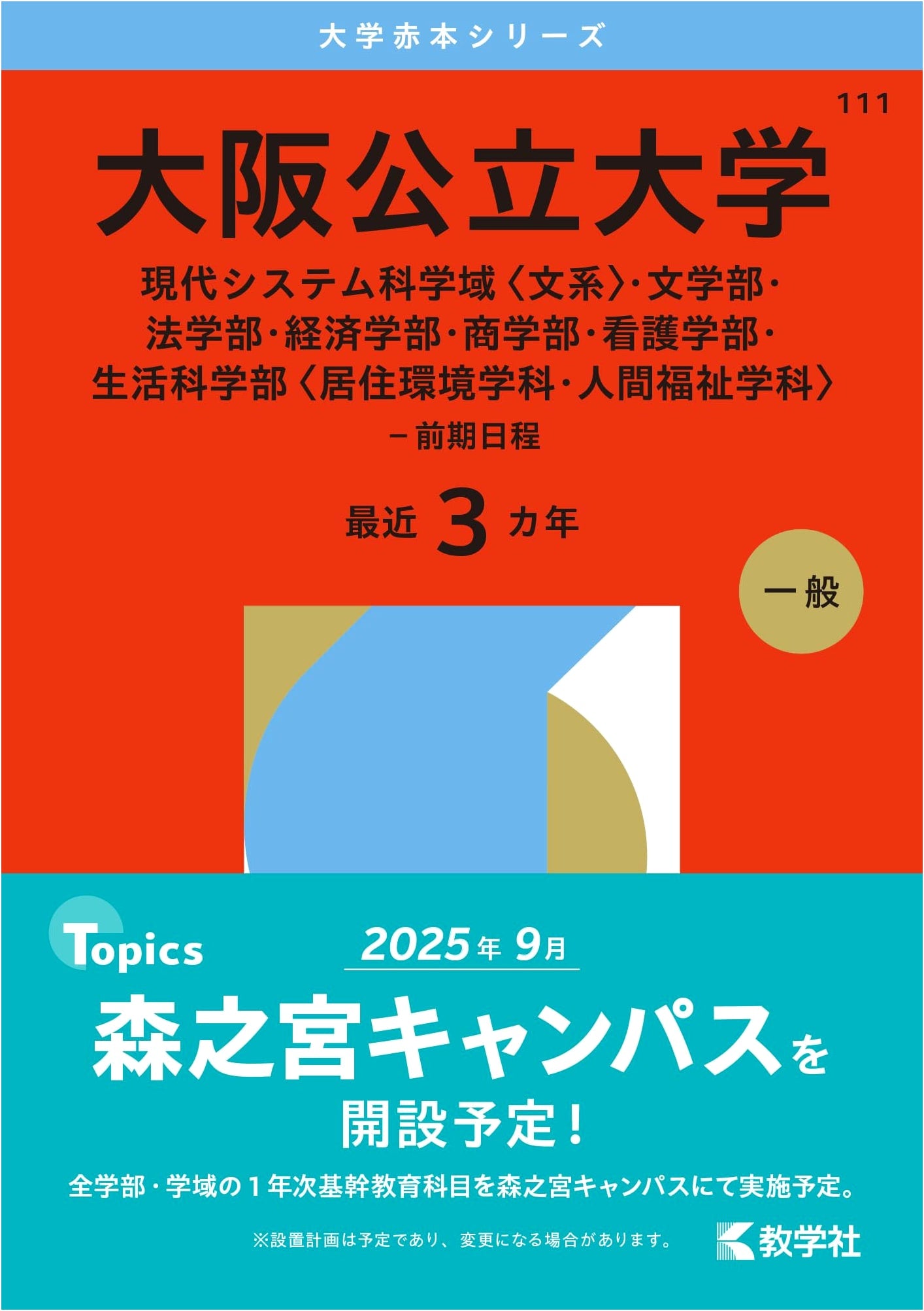 Osaka Metropolitan University Entrance Exam Guide (Humanities/Sciences) 2026