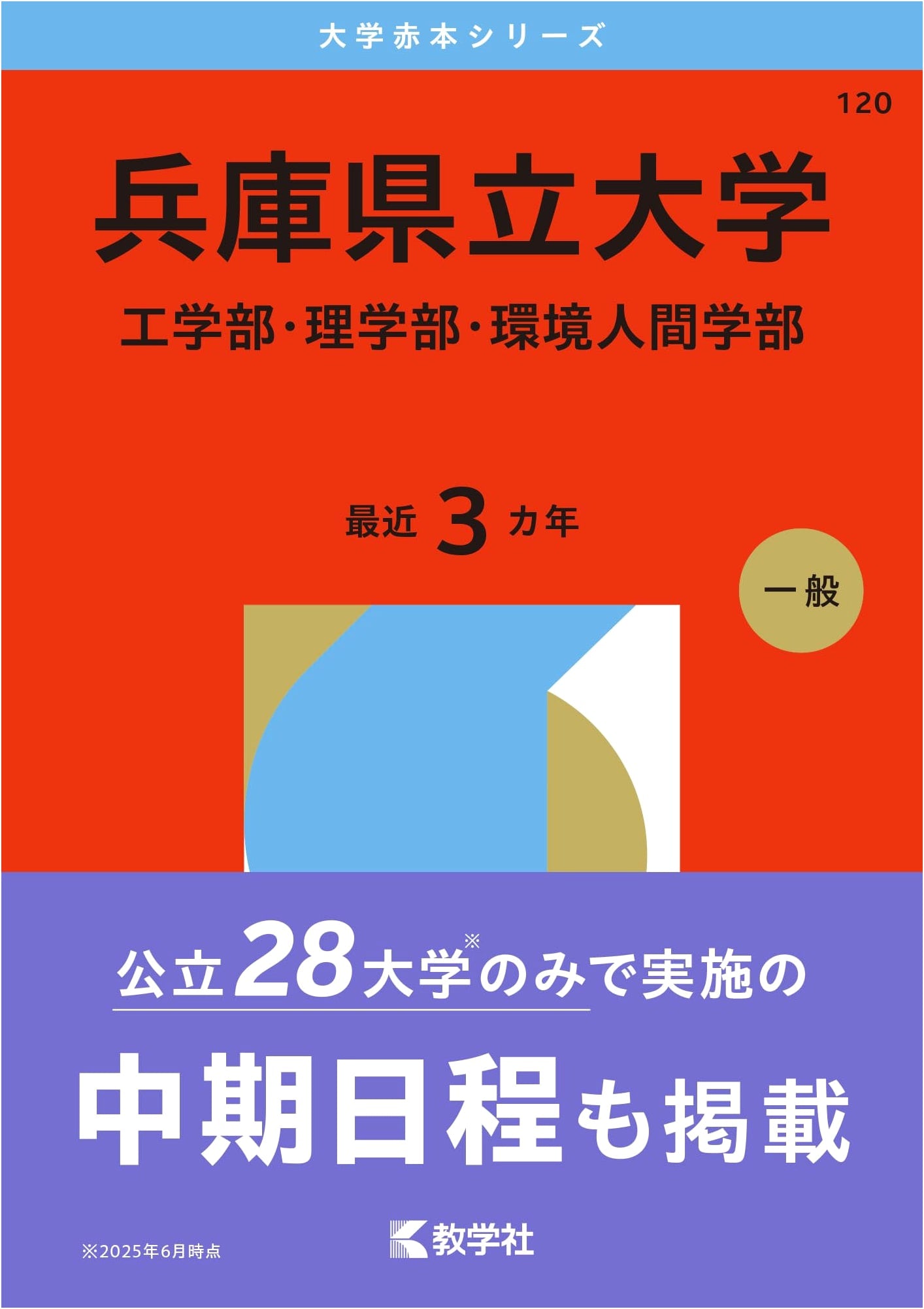 University of Hyogo (Engineering, Science, Environmental Human Studies) - 2026 Edition Exam Prep