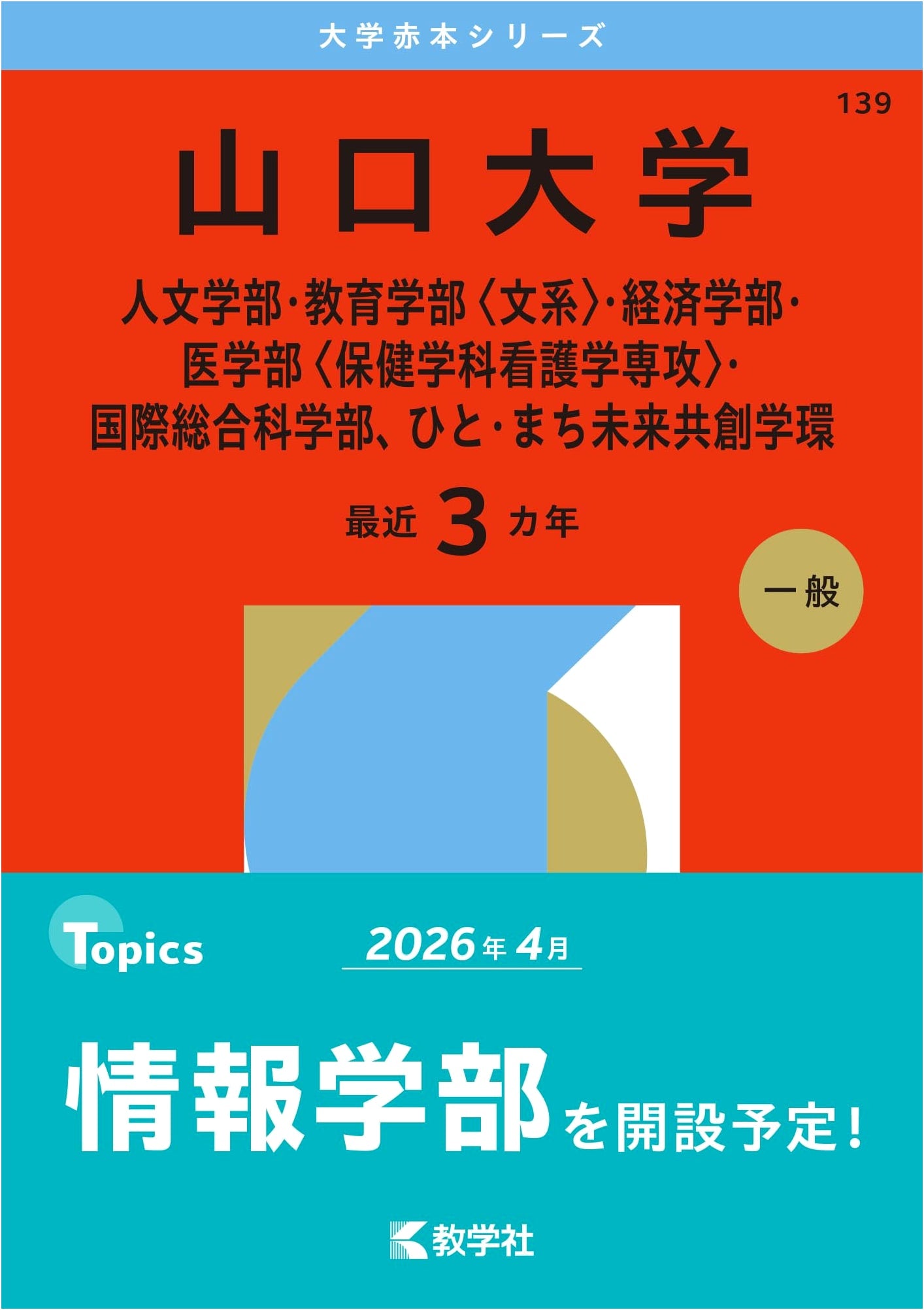 Yamaguchi University (Humanities, Education, Economics, Medicine, International Studies) 2026 Exam Prep