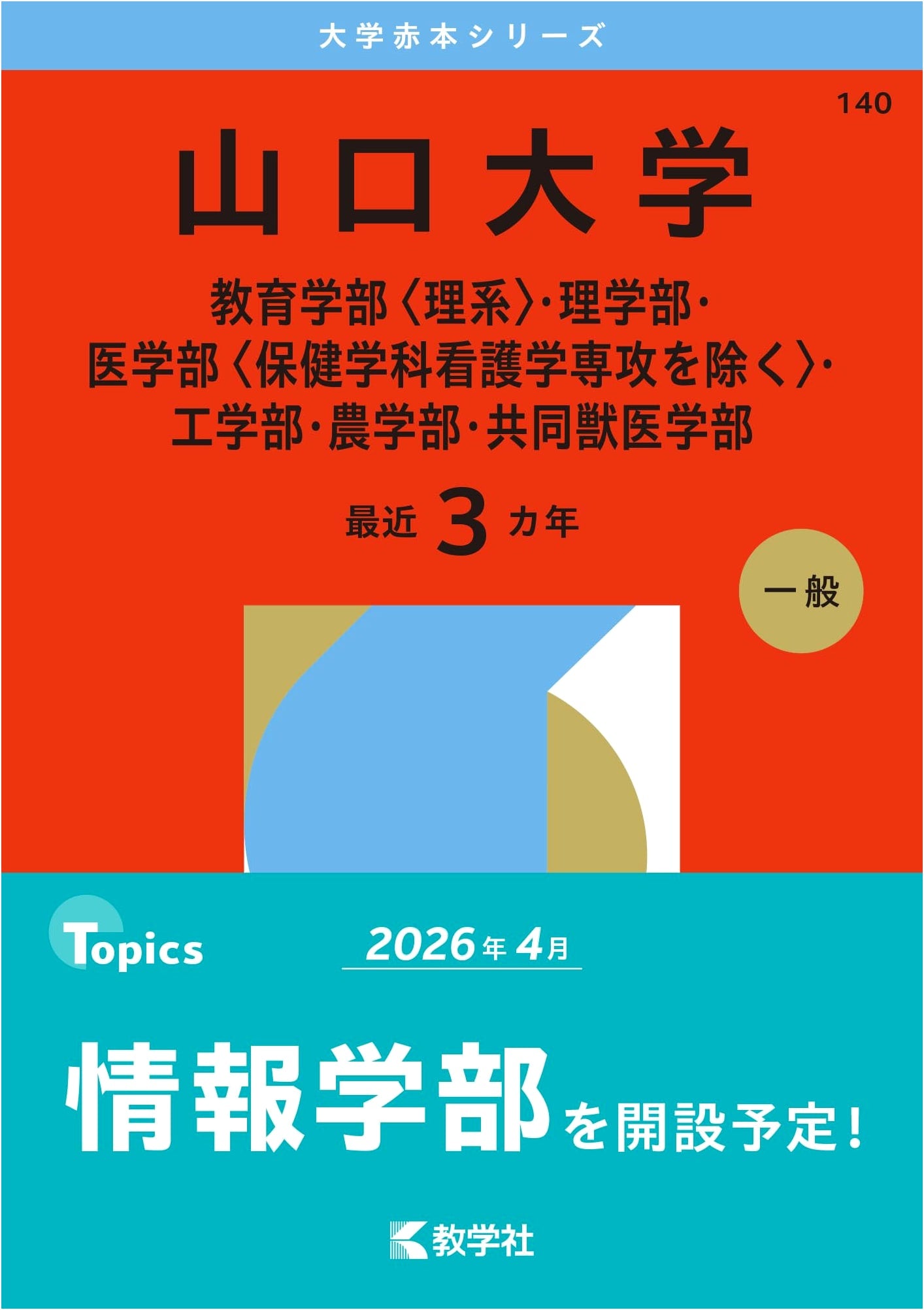 Yamaguchi University (Science & Engineering) - University Entrance Exam Prep (2026)