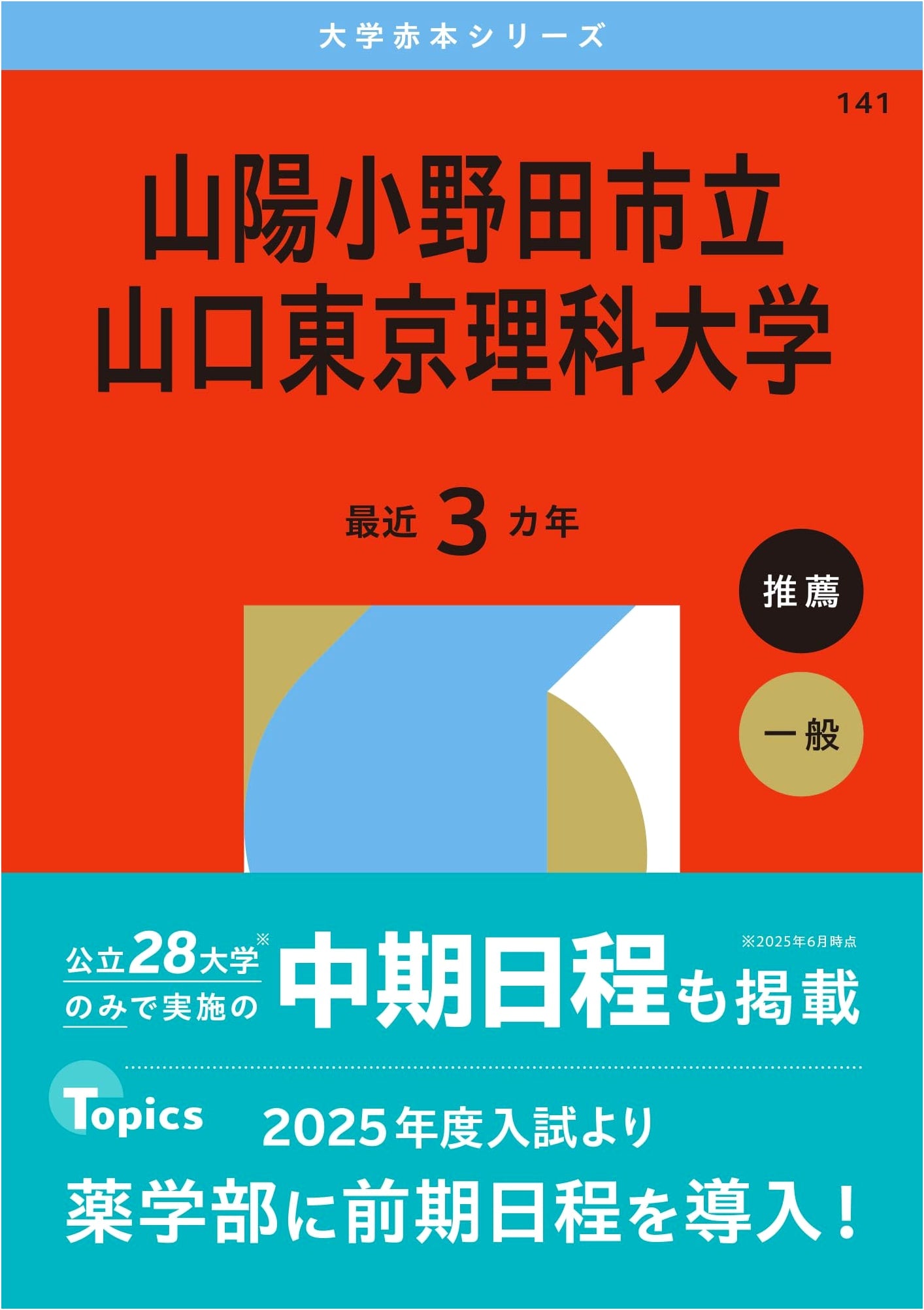 Sanyo-Onoda City Yamaguchi Tokyo University of Science: 2026 University Exam Series (Red Book)