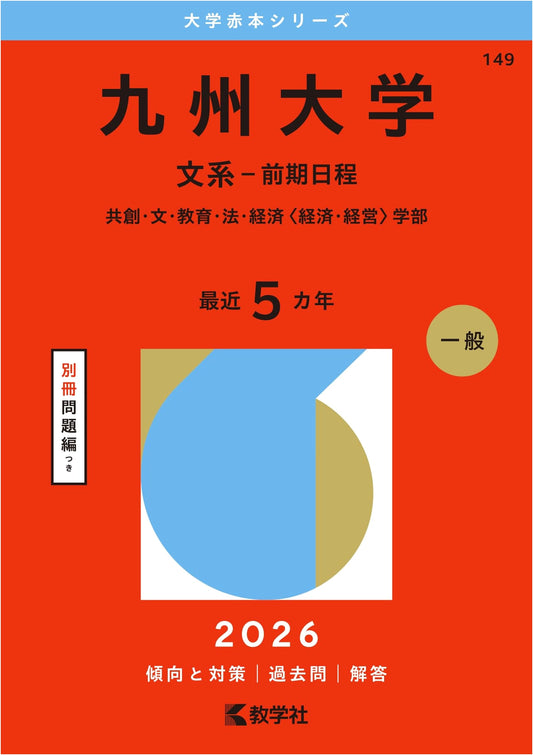 Kyushu University Humanities Entrance Exams: 2026 Edition Akahon Prep Guide