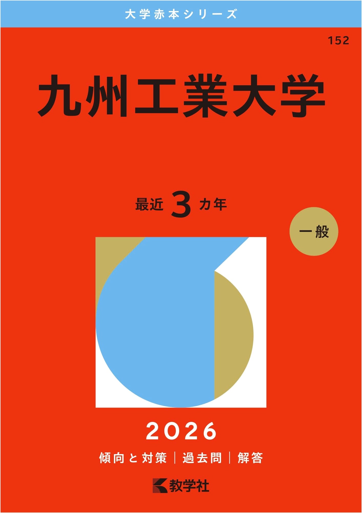 Kyushu Institute of Technology: 2026 University Entrance Exam Prep (Akahon Series)