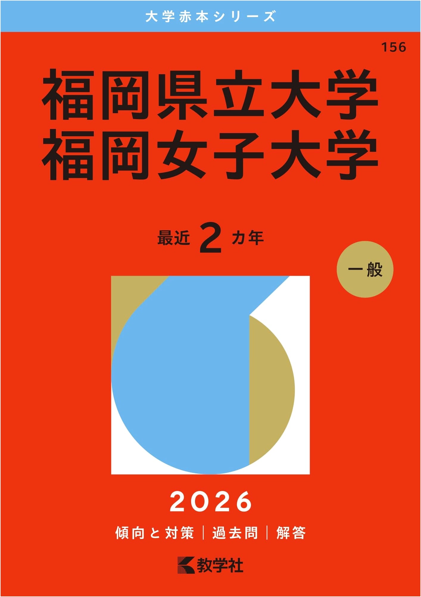 Fukuoka Prefectural University / Fukuoka Women's University (2026 Red Book Series)