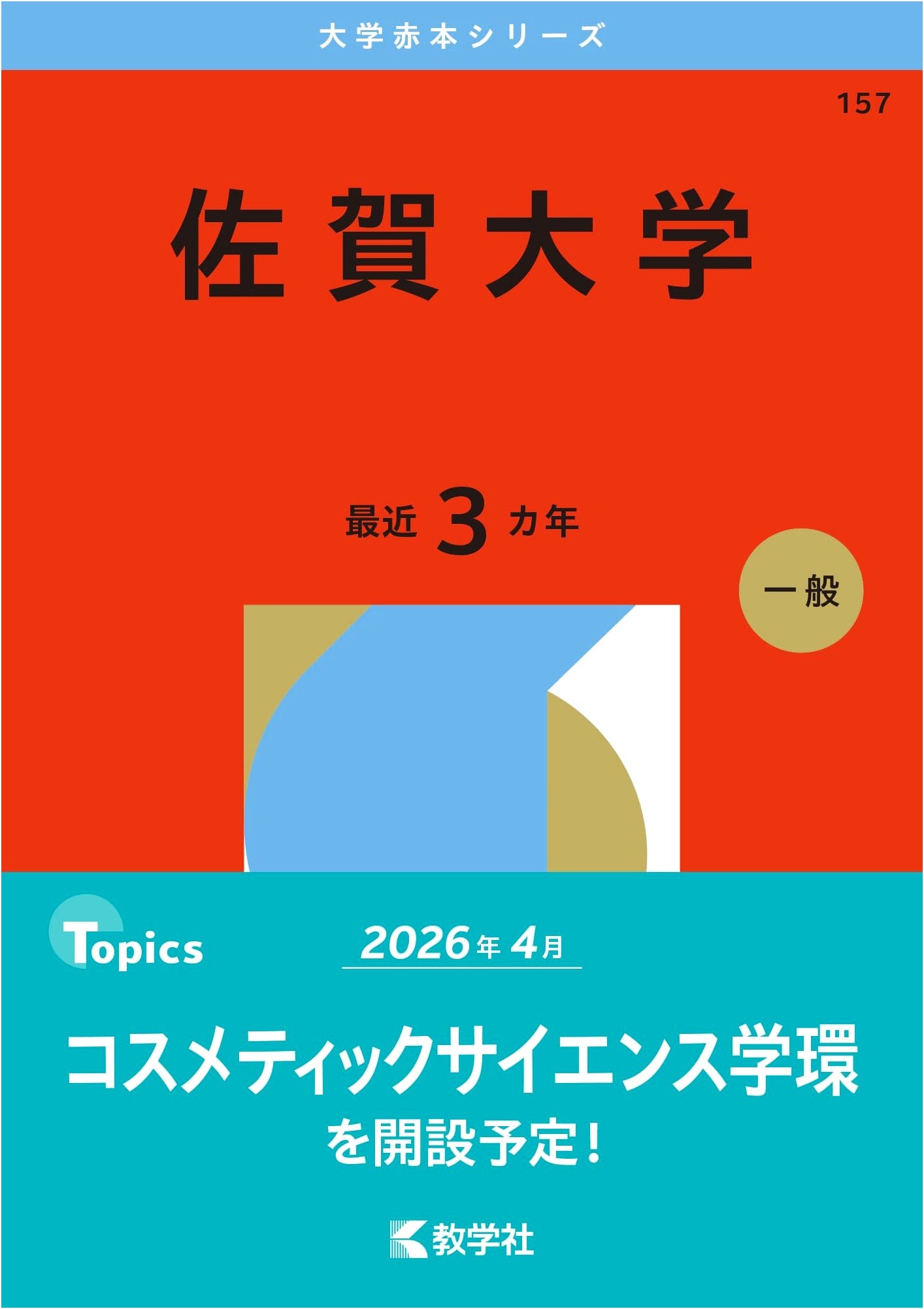 Saga University: 2026 Edition (University Entrance Exam Series)