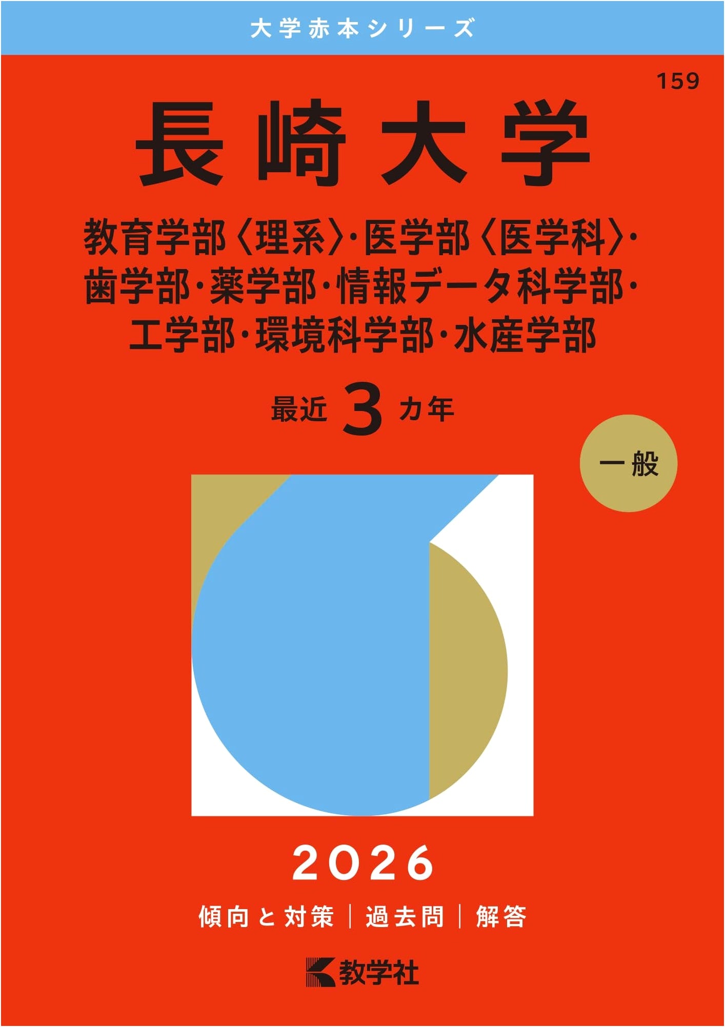 Nagasaki University Akahon: 2026 Entrance Exam Guide - Science, Medicine & More