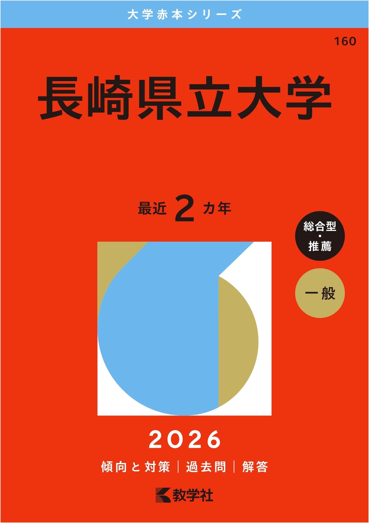 Nagasaki Prefectural University: 2026 Edition Exam Prep Series