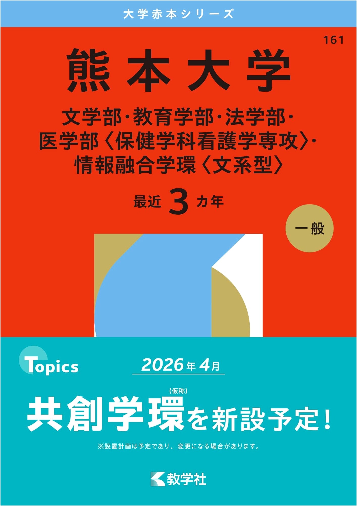 Kumamoto University (Faculty of Letters, Education, Law, Medicine) - 2026 Exam Prep Guide