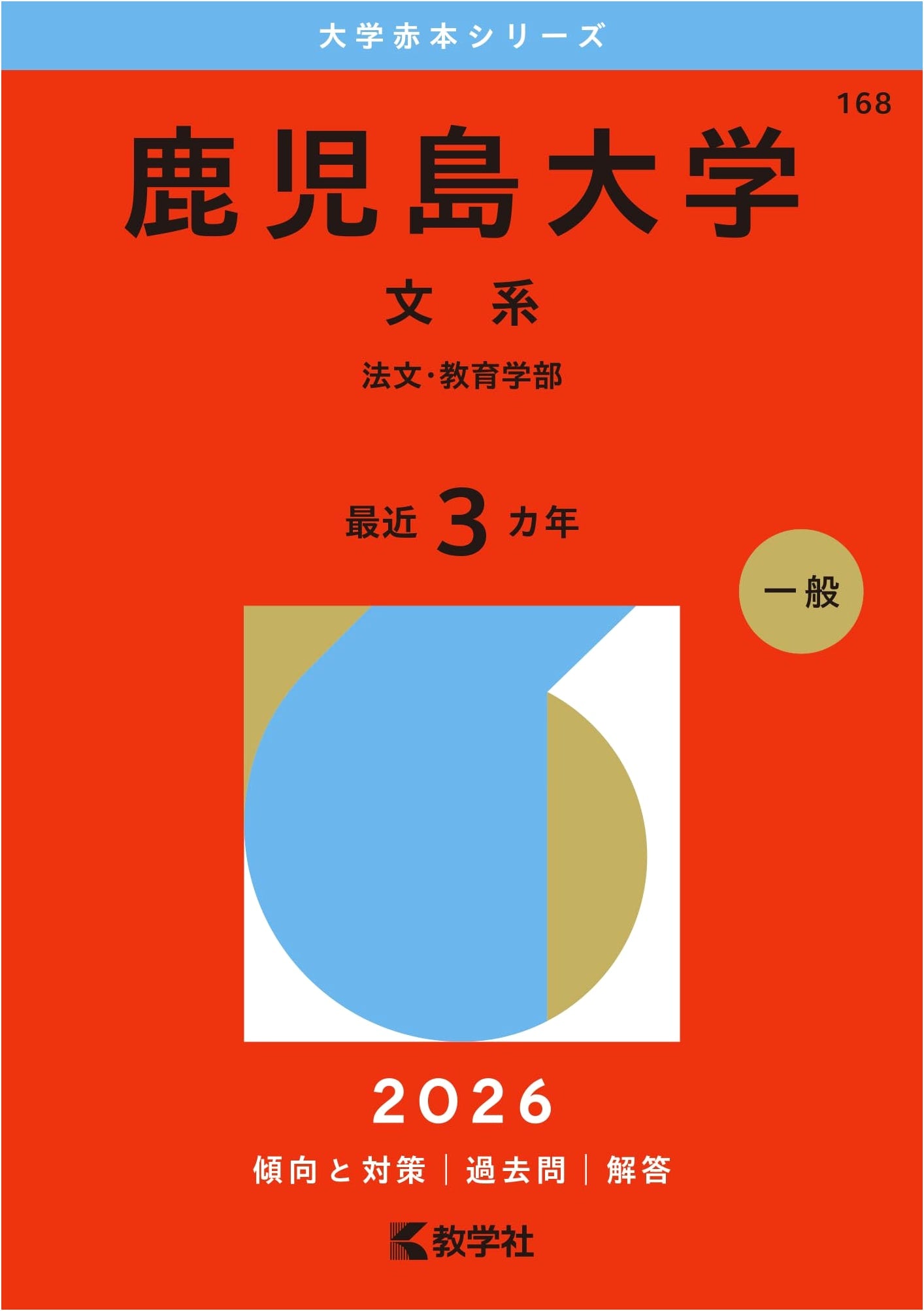 Kagoshima University (Humanities) - University Exam Prep Series 2026 (Red Book)