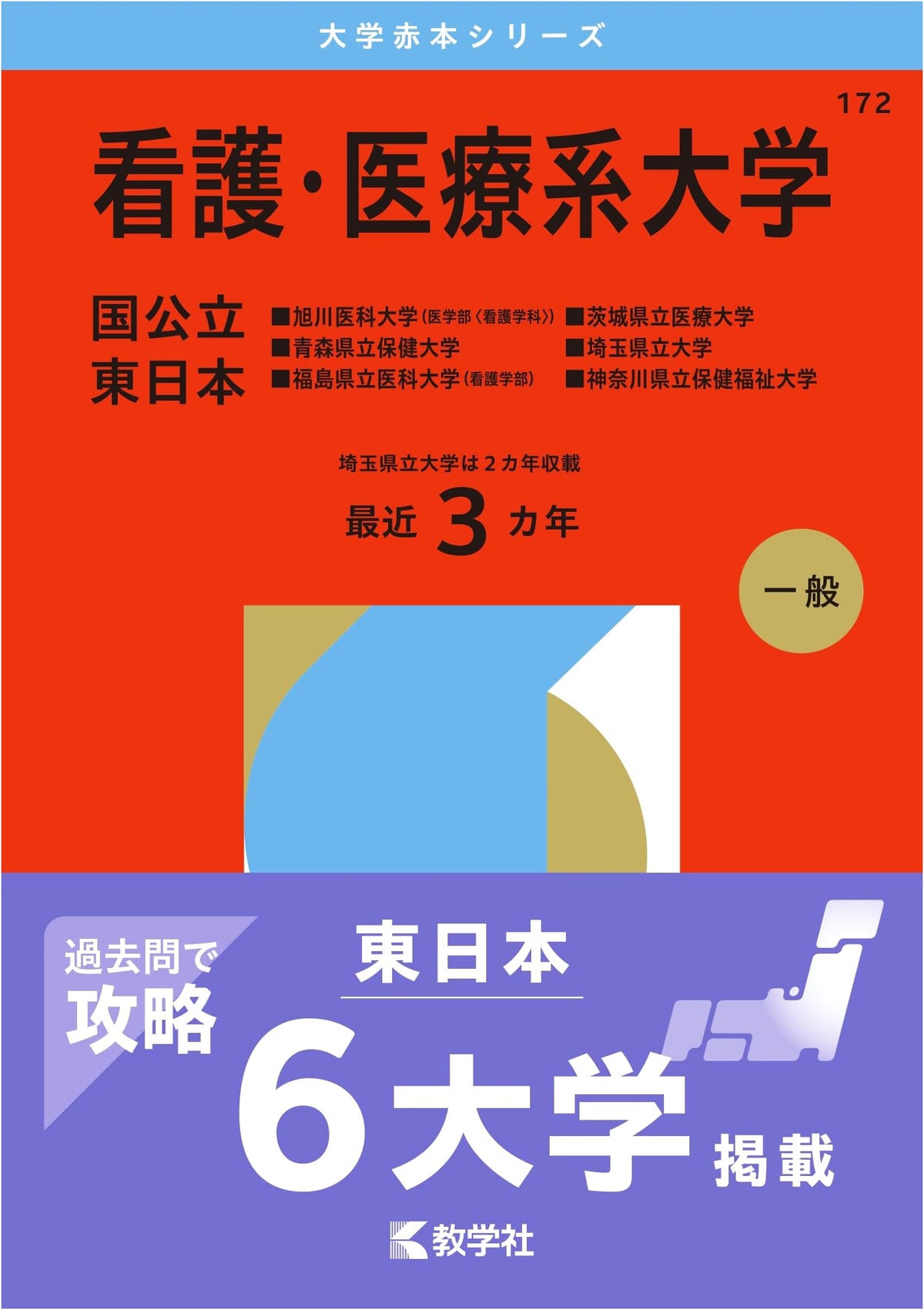 Nursing & Medical Universities: Public & National - East Japan (2026 University Red Book Series)