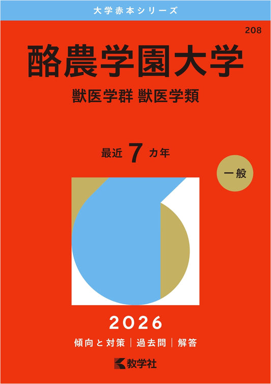 Rakuno Gakuen University: Veterinary Medicine Entrance Exam Guide 2026