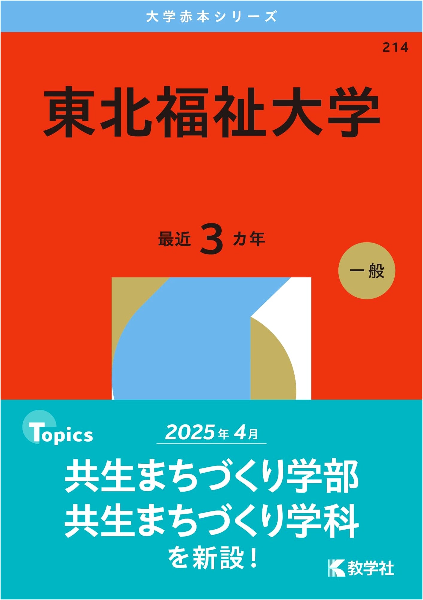 Tohoku Fukushi University: 2026 Edition (University Akahon Series Entrance Exam Guide)