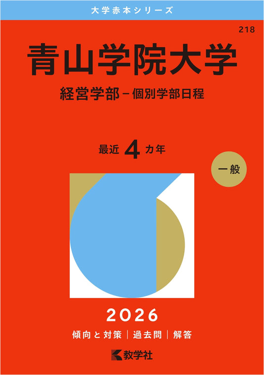 Aoyama Gakuin Univ. (Business) Entrance Exam Past Papers 2026 (Akahon Series)