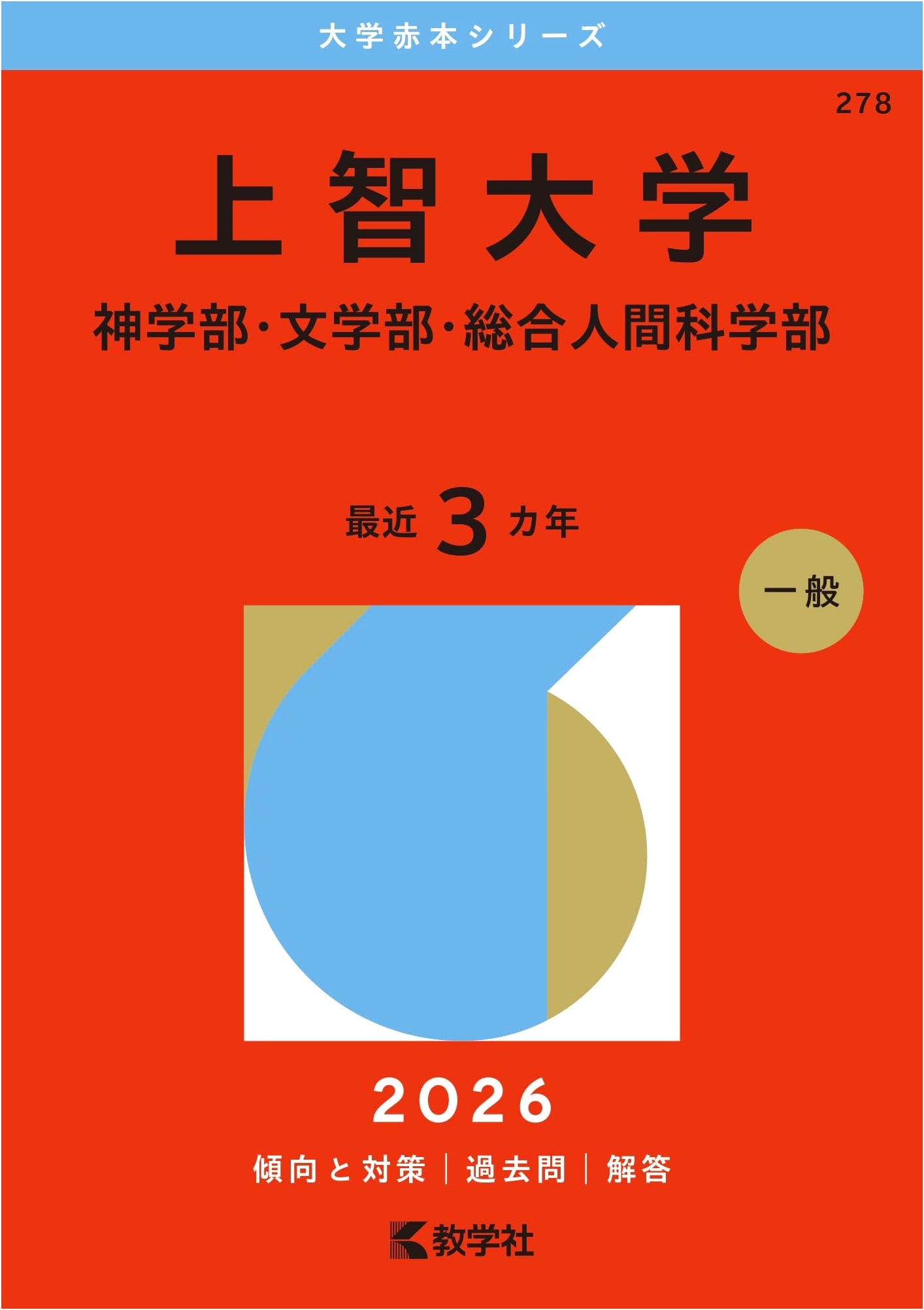 Sophia University (Theology, Letters, Human Sciences) - 2026 Akahon Exam Prep