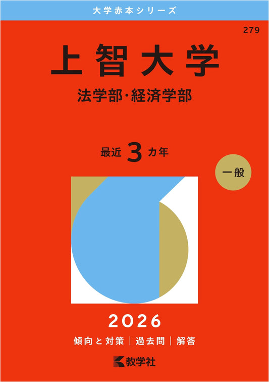 Sophia University (Law & Economics) - 2026 University Entrance Exam Guide