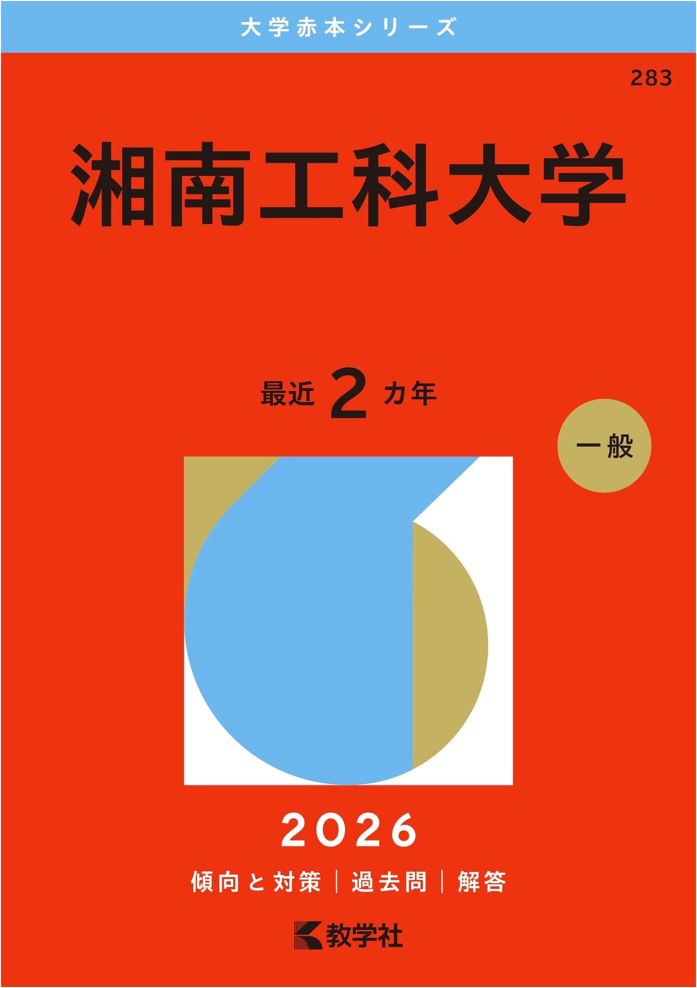 Shonan Institute of Technology (2026 Edition University Red Book Series)