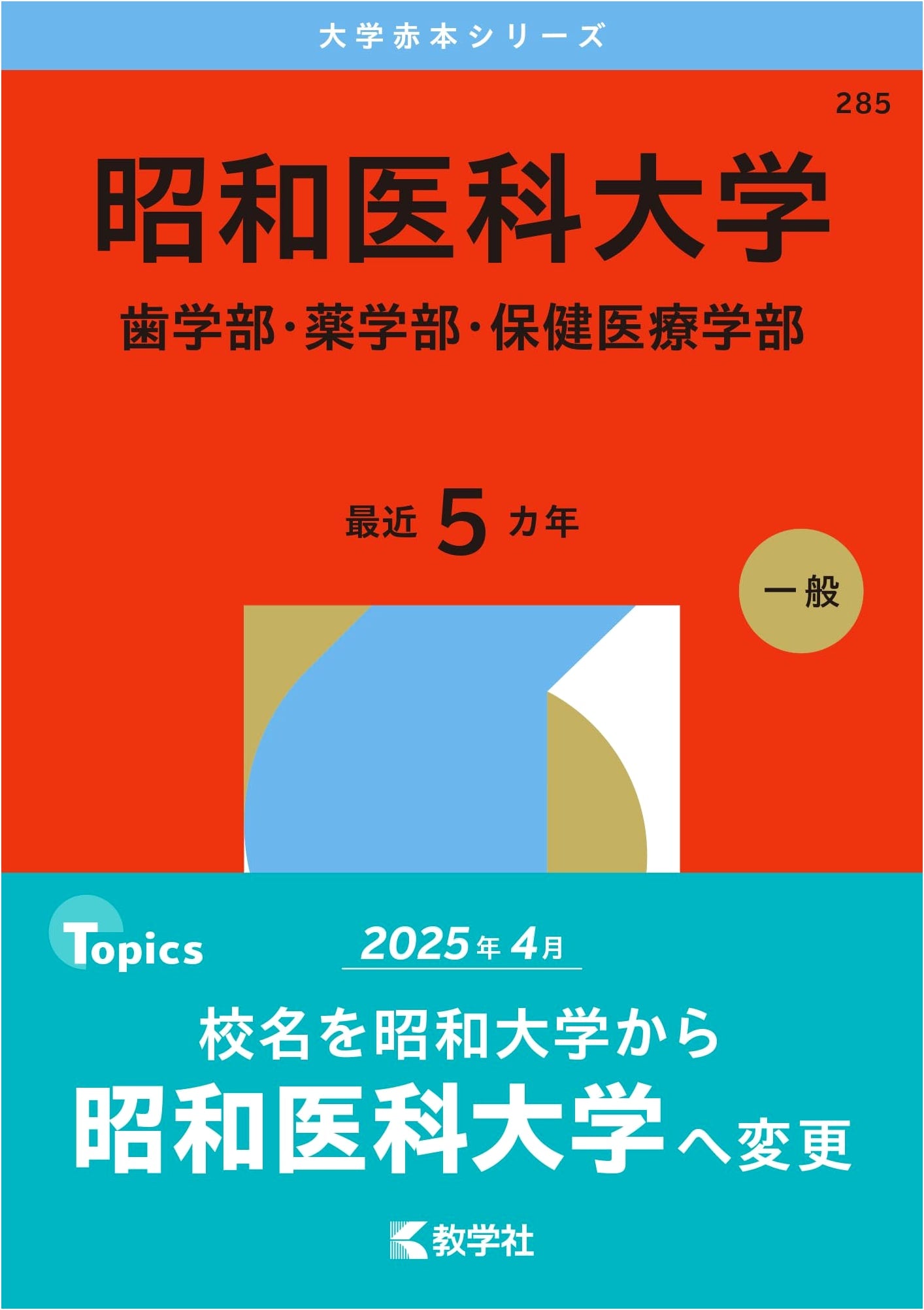 Showa University (Dentistry, Pharmacy, Health Sciences) - 2026 Exam Prep Series