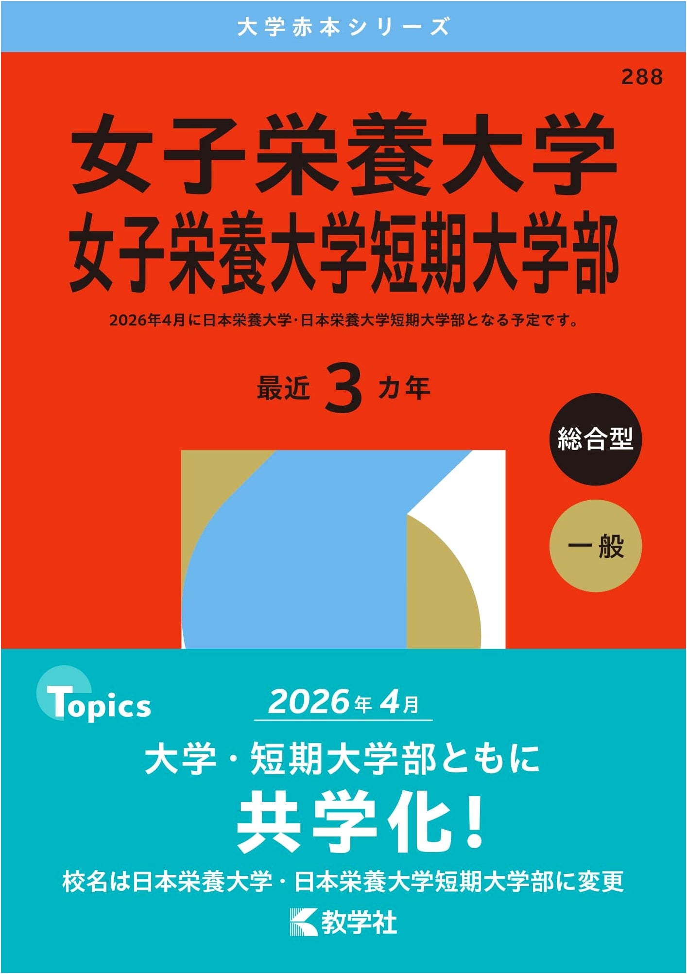 Kagawa Nutrition University & Junior College Entrance Exam Prep Guide 2026 (University Akahon Series)