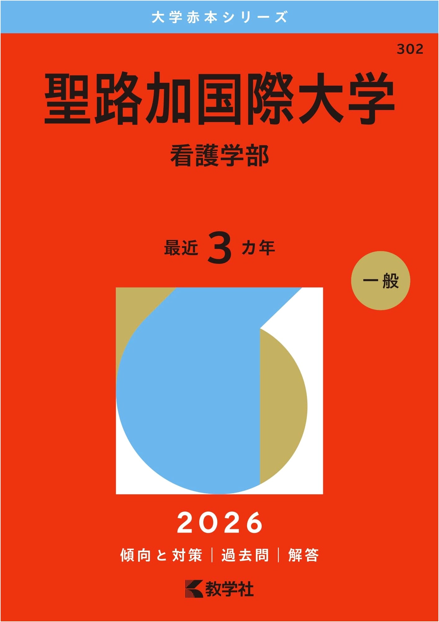 St. Luke's International University (Nursing Dept.) - 2026 Edition University Exam Prep