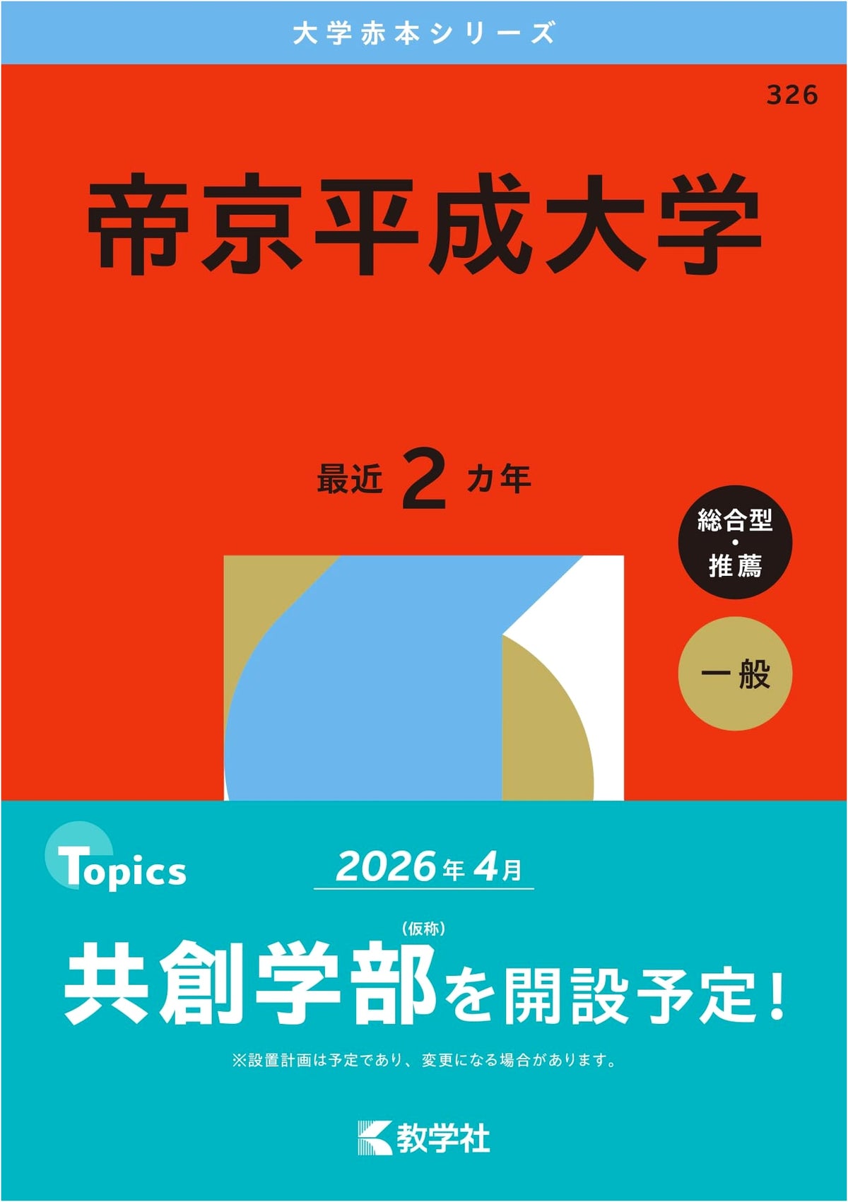 Teikyo Heisei University (2026 Edition University Exam Prep Series)