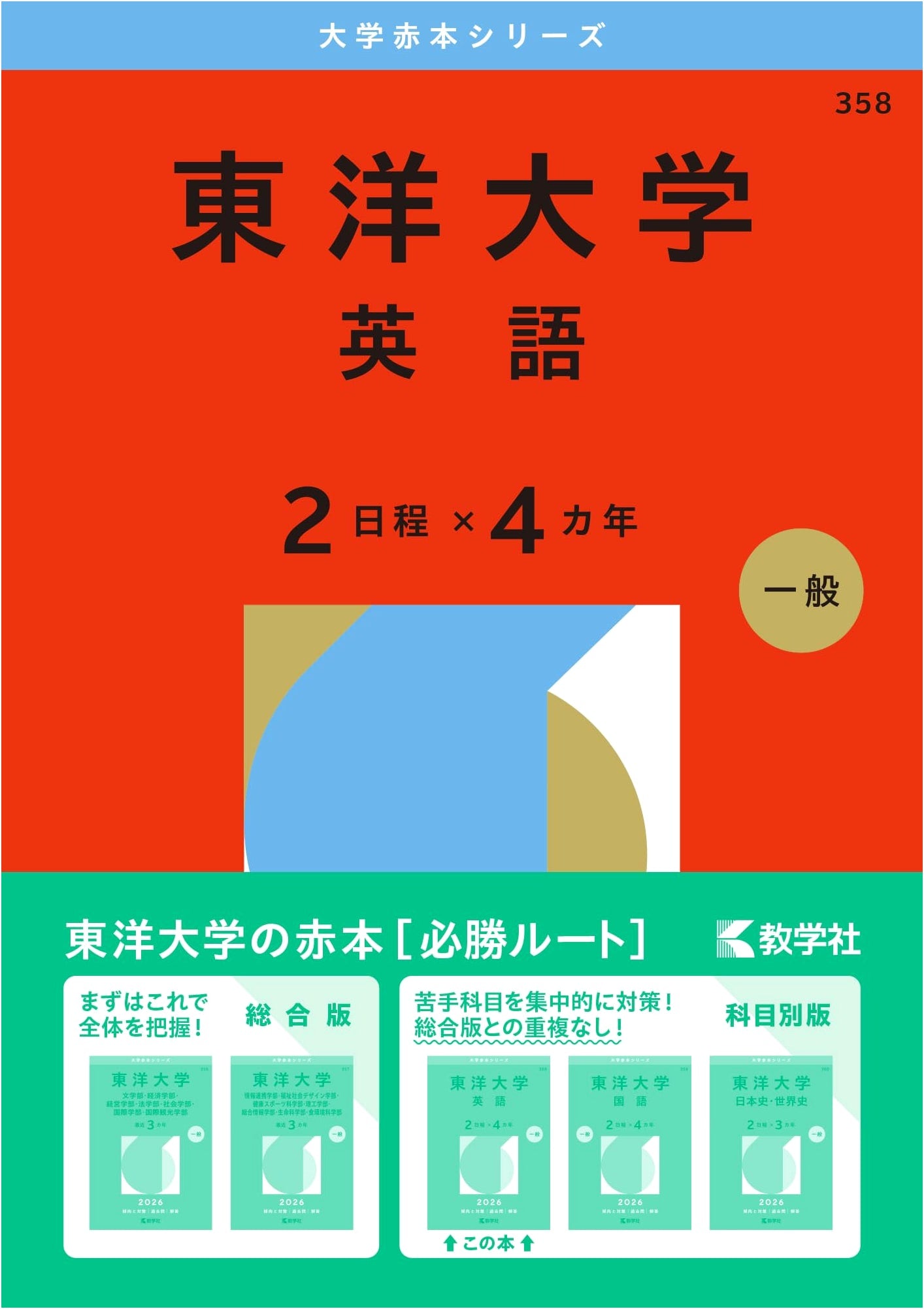 Toyo University Entrance Exam: English (2 Sessions x 4 Years) - 2026 Red Book Series