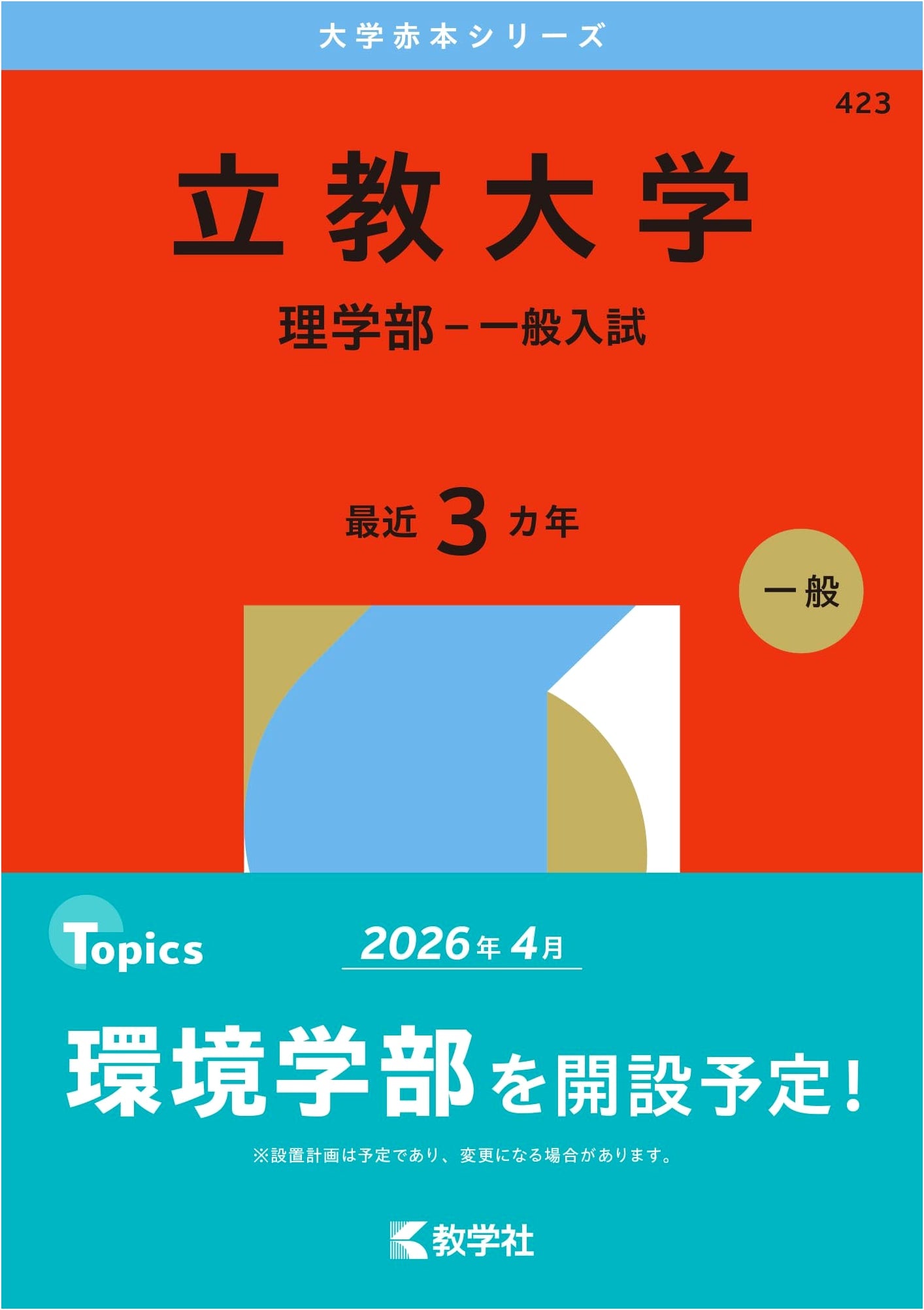 Rikkyo University: Faculty of Science - General Admissions Exam Guide 2026 (Akahon Series)