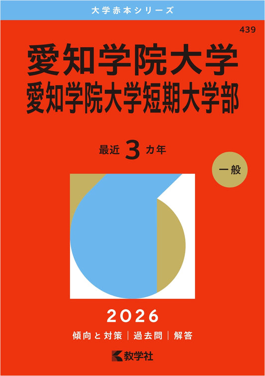Aichi Gakuin University & Junior College: Akahon Series 2026 Entrance Exam Guide
