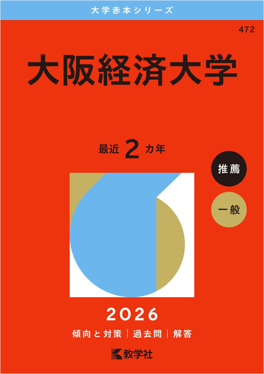 Osaka University of Economics: University Entrance Exam Past Questions 2026 (Akahon Series)