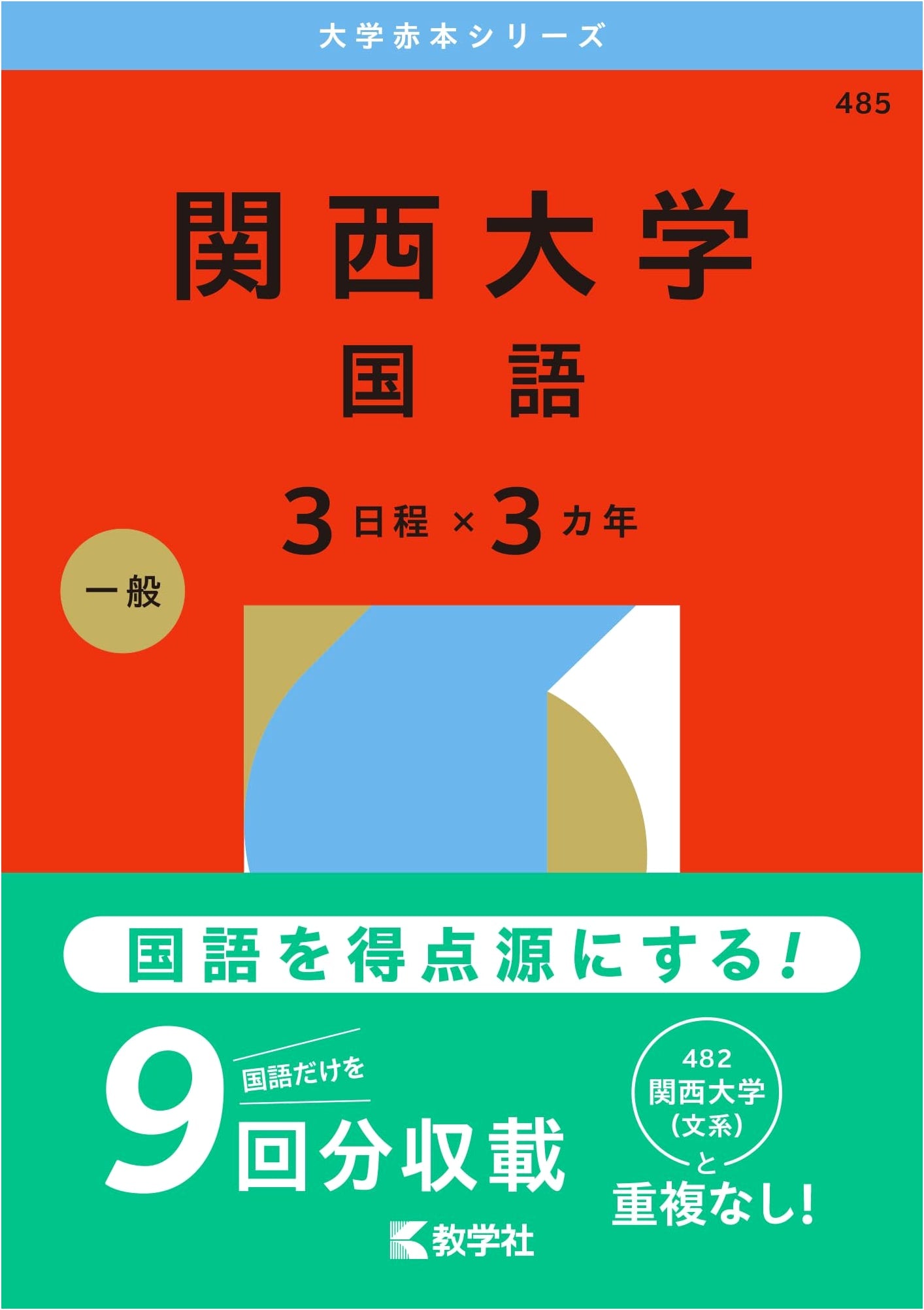 Kansai University Entrance Exam (Language, 3 Years x 3 Dates), 2026 Red Book