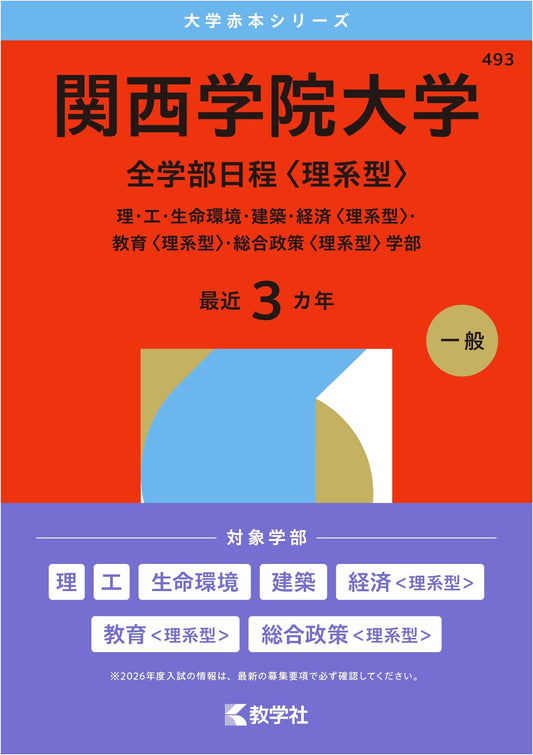 Kansai Gakuin University: Science Stream Entrance Exam Guide 2026 (Akahon Series)