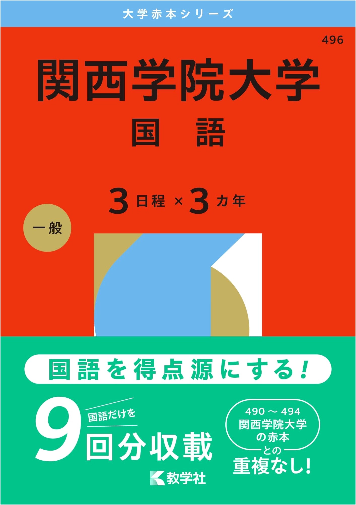 Kwansei Gakuin University: Japanese Language (3 Schedule x 3 Years) - 2026 Red Book Series