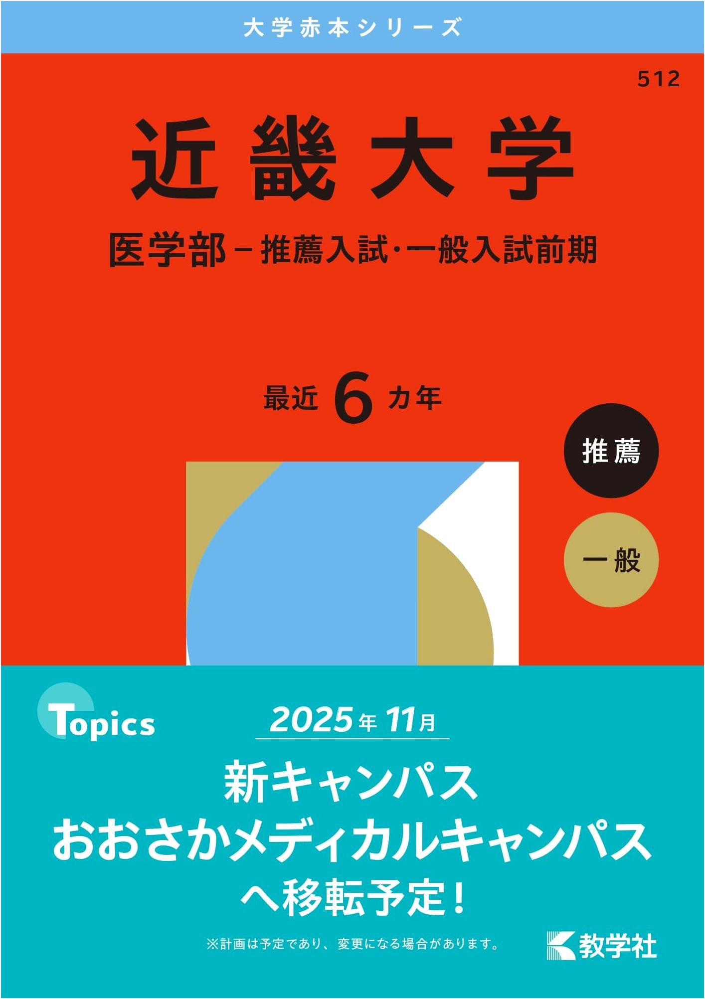 Kinki University School of Medicine: 2026 Entrance Exam Prep Guide (Akahon Series)