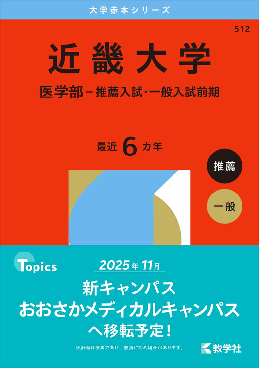 Kinki University School of Medicine: 2026 Entrance Exam Prep Guide (Akahon Series)