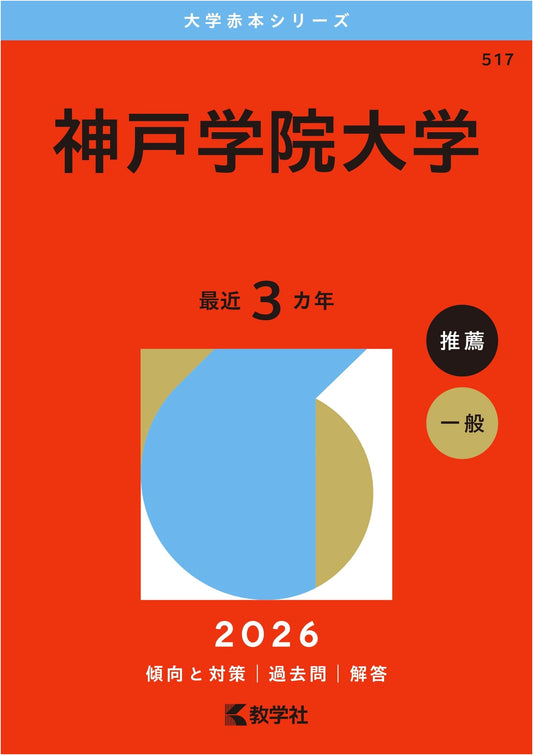 Kobe Gakuin University: 2026 Edition University Entrance Exam Study Guide