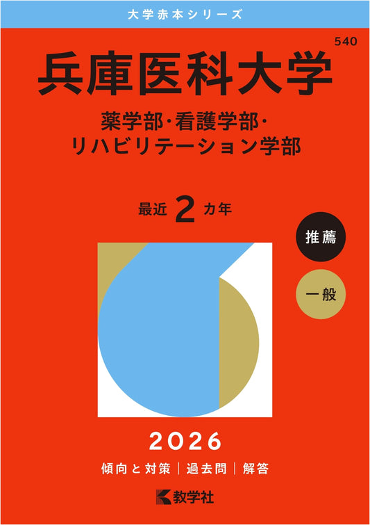 Hyogo Medical University: Pharmacy, Nursing, & Rehabilitation Entrance Exams (2026)
