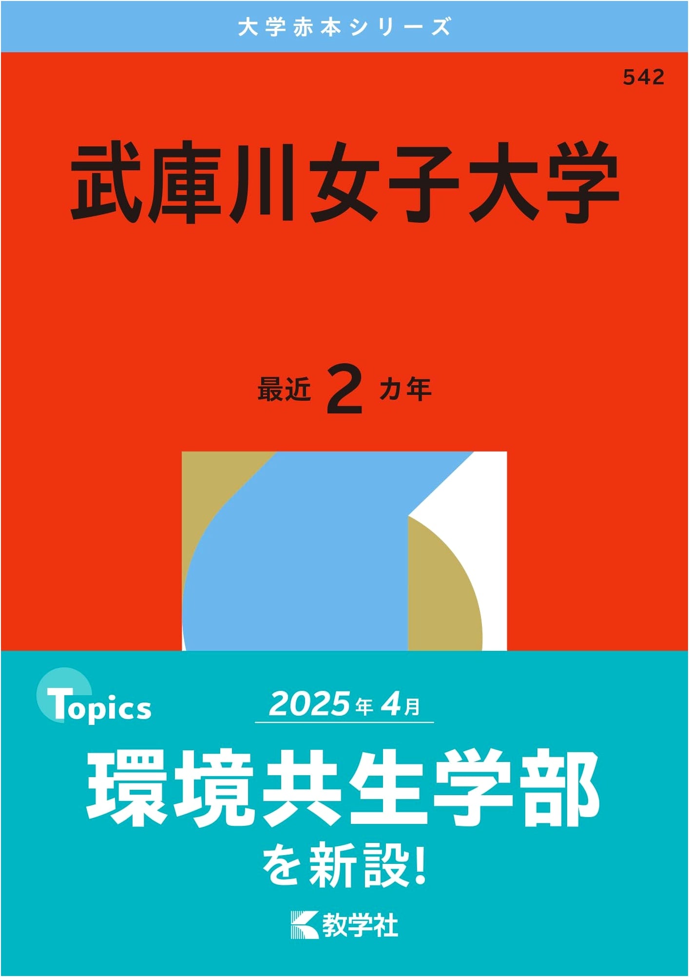 Mukogawa Women's University: 2026 Edition University Exam Prep Series