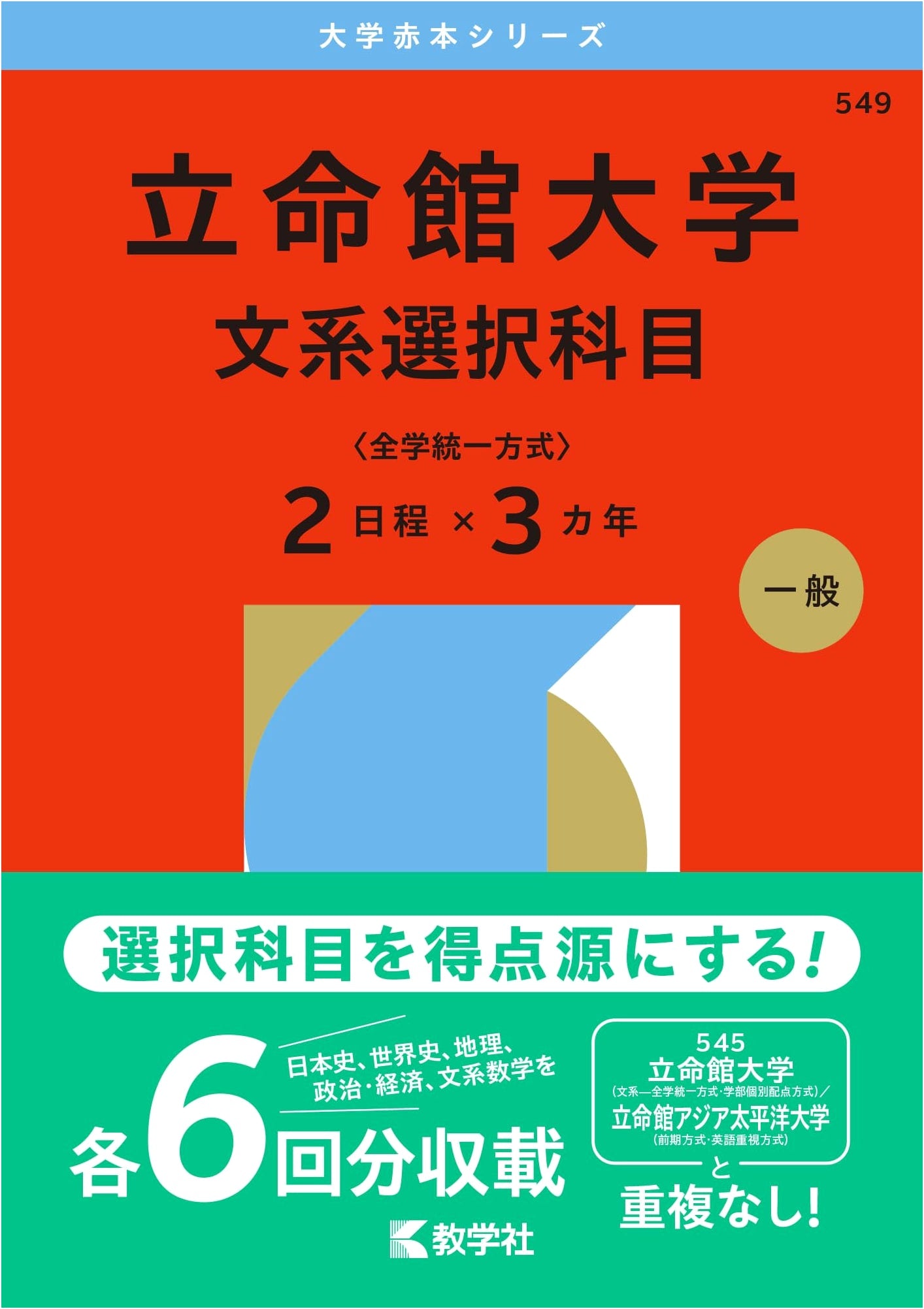 Ritsumeikan University: Humanities Elective (Unified Method 2-Day, 3-Year Past Exams) 2026 Ed.