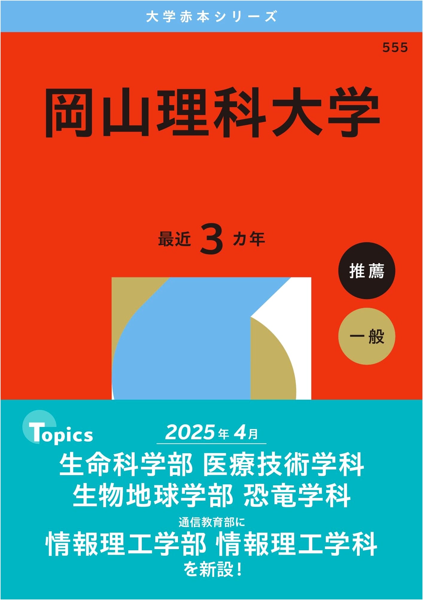 Okayama University of Science (2026 Edition - University Red Book Series)